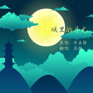 城里的月光