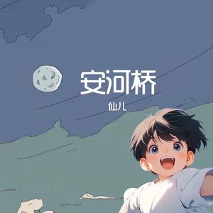 安和桥（翻自 宋冬野）