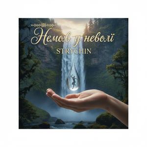 Немов у неволі