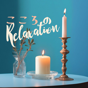 リラックスして眠る