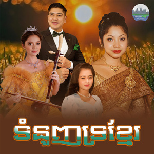 ទំនួញទ្រខ្មែរ
