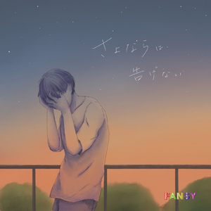 さよならは告げない