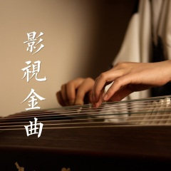市集 古筝版(纯筝)电影《醉拳》原声配乐