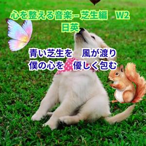 心を整える音楽 – 芝生編（リフレッシュ・前向き）　W2 日英