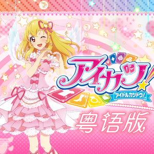 【绫鸢&桜茶子】おねがいメリー拜托了玛丽 粤语版