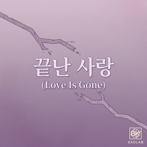 끝난 사랑 (Love Is Gone)