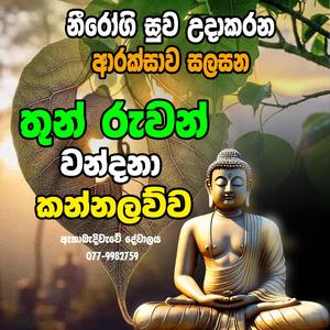 theruwan wandana kannalawwa