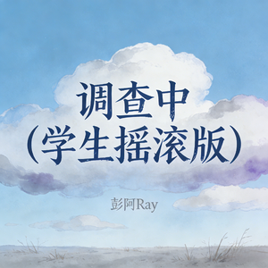 调查中(学生摇滚版)