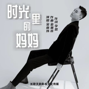 时光里的妈妈 (男版)