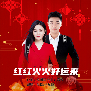红红火火好运来 (对唱版)