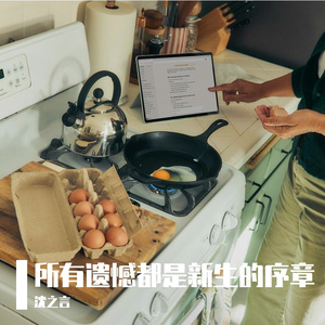 所有遗憾都是新生的序章