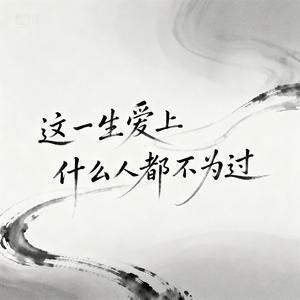 这一生爱上什么人都不为过