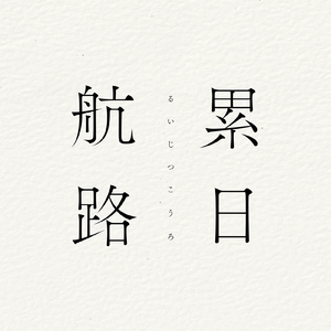 累日航路