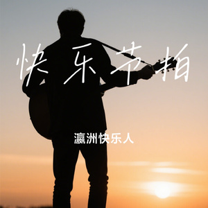 快乐节拍