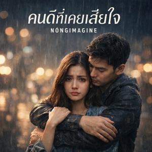 คนดีที่เคยเสียใจ