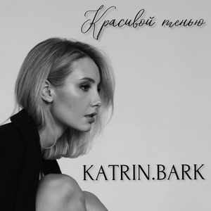 Красивой тенью