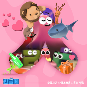 수줍지만 사랑스러운 시옷의 생일