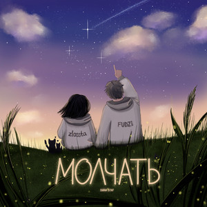 Молчать