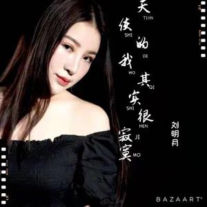 天使的我其实很寂寞