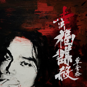 幸福谋杀