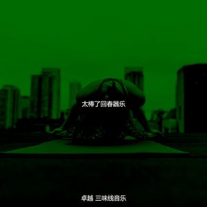 有趣按摩情怀