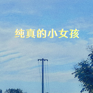 纯真的小女孩