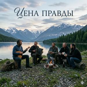 Цена правды