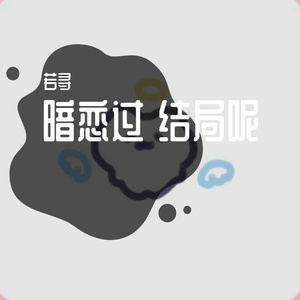 暗恋过结局呢1_20230715_234158