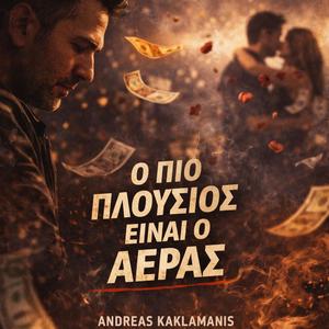 Ο πιο πλούσιος είναι ο αέρας