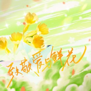 致敬爱与鲜花——【全职高手】戴妍琦·楚云秀同人曲