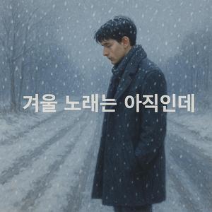 겨울 노래는 아직인데