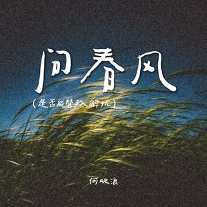 问春风（是否能替我解忧）