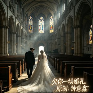 欠你一场婚礼