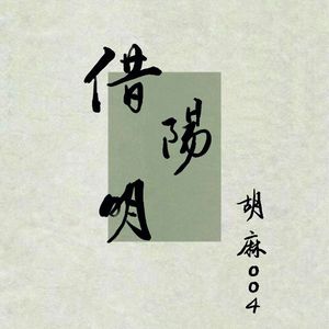 借阳明 伴奏