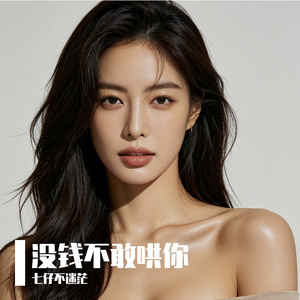 没钱不敢哄你