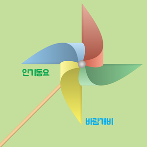 바람개비