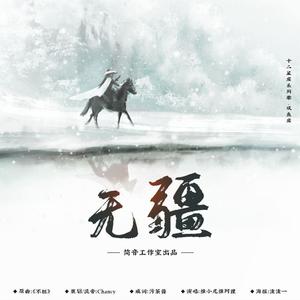 无疆【十二星座系列歌 · 双鱼座】