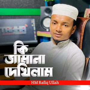 কি জামানা দেখিলাম