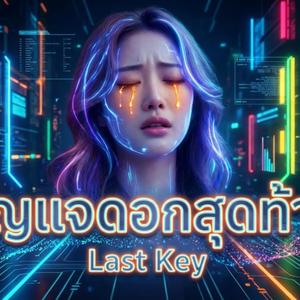 กุญแจดอกสุดท้าย