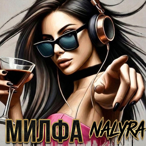 Милфа