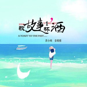 我敬故事一杯酒 (DJ版)