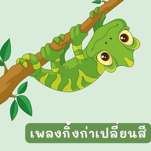 กิ้งก่าเปลี่ยนสี