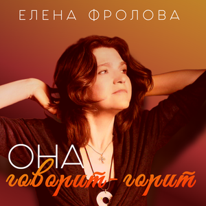 Она говорит - горит
