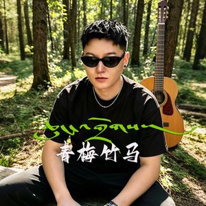青梅竹马