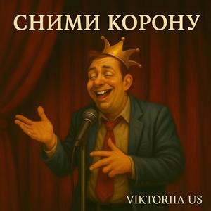 СНИМИ КОРОНУ