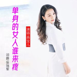 单身的女人谁来疼