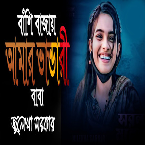 বাঁশি বাজায় আমার ভান্ডারী বাবা