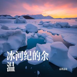 冰河纪的余温