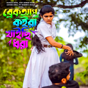 প্রথম ব্রেকাপের কষ্ট