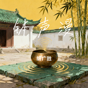 钵声漫